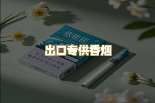 出口专供香烟