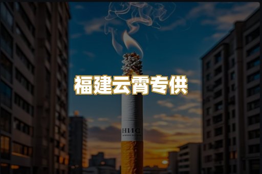 福建云霄专供