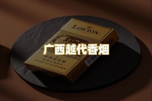 广西越代香烟